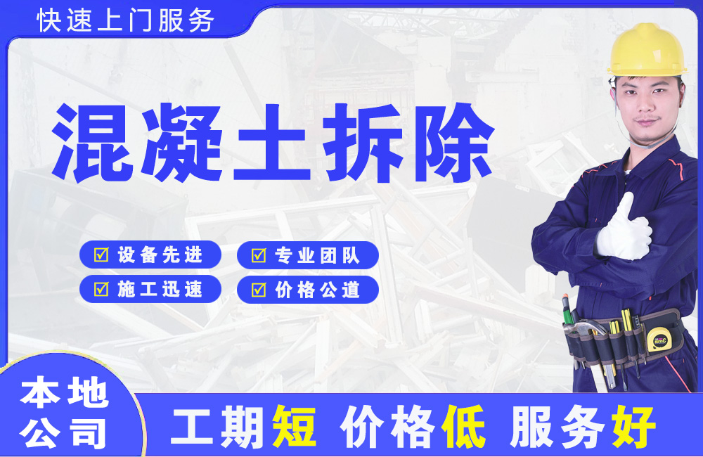 南区混凝土拆除