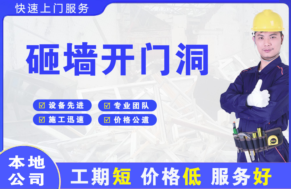 南区砸墙开门洞