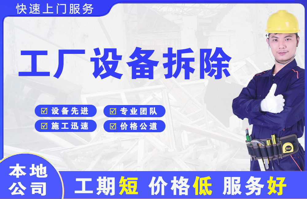 南区工厂设备拆除
